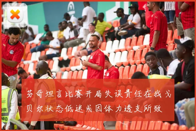 芬奇坦言比赛开局失误责任在我戈贝尔状态低迷或因体力透支所致