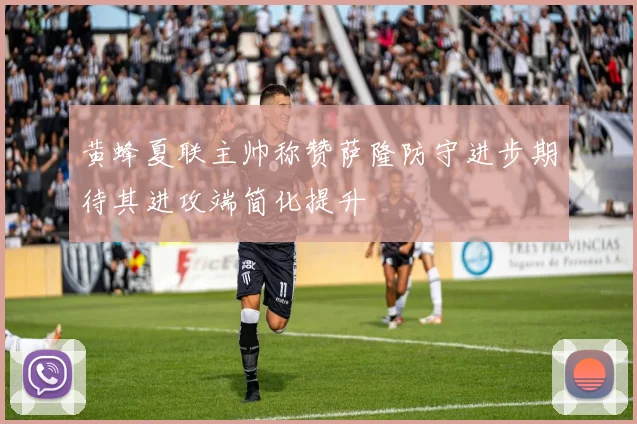 黄蜂夏联主帅称赞萨隆防守进步期待其进攻端简化提升